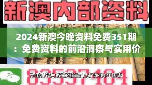 2024新澳今晚资料免费351期：免费资料的前沿洞察与实用价值分析