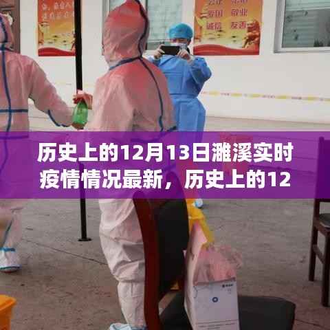 历史上的12月13日濉溪实时疫情最新解读与情况更新