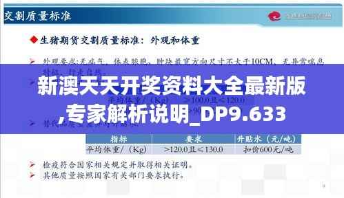 新澳天天开奖资料大全最新版,专家解析说明_DP9.633