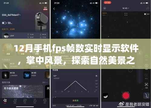 探索自然美景之旅，手机FPS帧数实时显示软件助你体验掌中风景