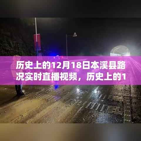 历史上的12月18日，本溪县路况实时直播视频概览