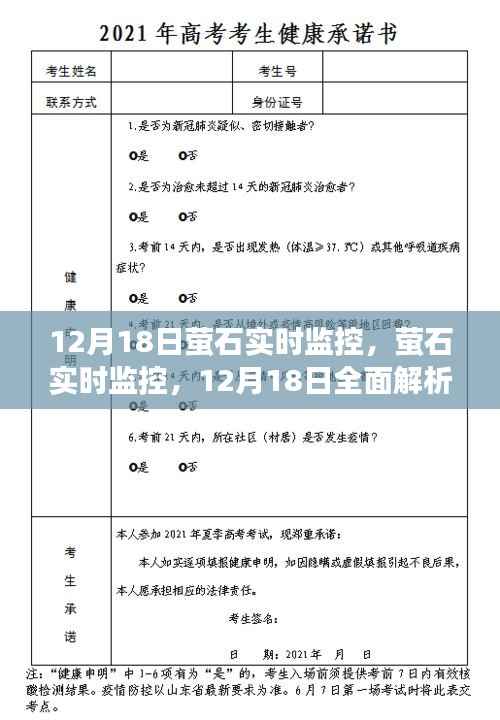 12月18日萤石实时监控全面解析，深入探究其功能与优势