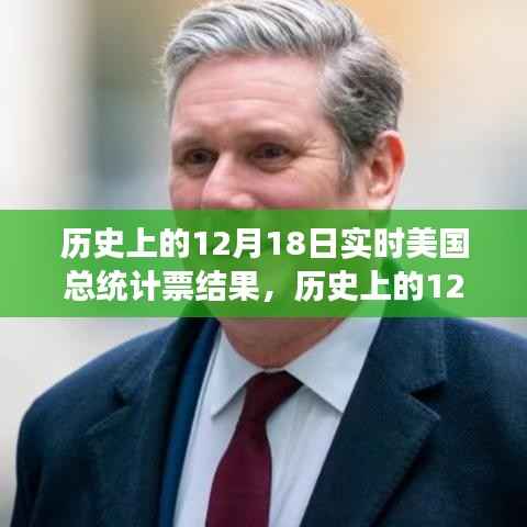 历史上的12月18日，美国总统计票结果见证变革力量，学习与成就铸就自信之路