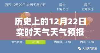 历史上的12月22日实时天气预报概览及天气变化回顾