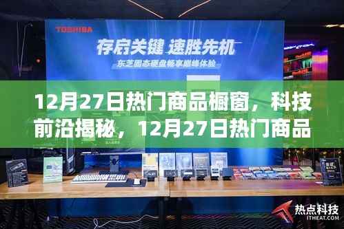 揭秘科技前沿，智能生活新体验重磅来袭，12月热门商品橱窗一览