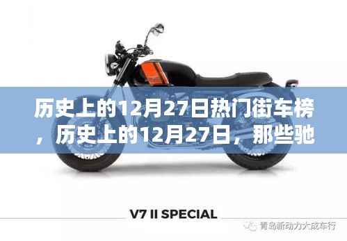 历史上的12月27日街车风云榜，驰骋街头的热门车型盘点