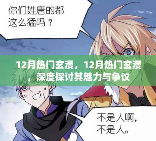 深度探讨，12月热门玄漫的魅力与争议
