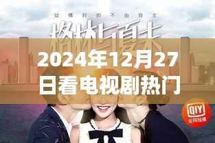 2024年电视剧热门歌曲推荐，不容错过的音乐盛宴