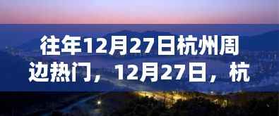 12月27日杭州周边秘境探秘，与自然共舞的心灵之旅