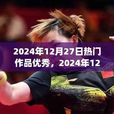2024年12月27日热门作品展示,创作巅峰的杰出典范
