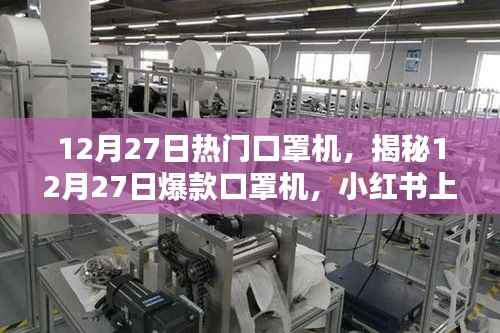揭秘,小红书上的新宠儿——12月27日爆款口罩机