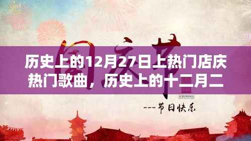 历史上的十二月二十七日，热门店庆与经典歌曲诞生与影响回顾