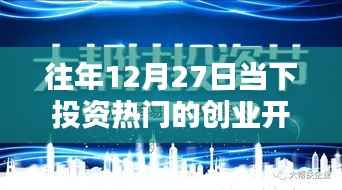 历年12月27日创业开店的投资热门，风潮的崛起与影响回顾