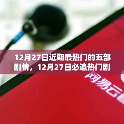 12月27日必追热门剧情盘点，五部精彩剧集大揭秘，小红书推荐榜单不容错过！