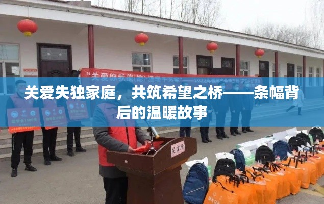 关爱失独家庭，共筑希望之桥——条幅背后的温暖故事