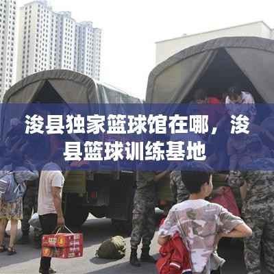 浚县独家篮球馆在哪，浚县篮球训练基地 