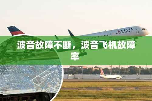 波音故障不断，波音飞机故障率 