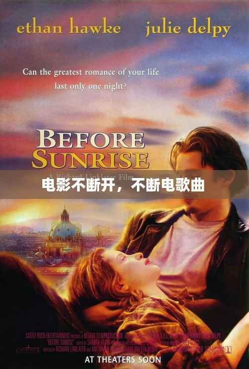 电影不断开，不断电歌曲 