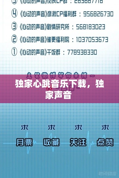 独家心跳音乐下载，独家声音 