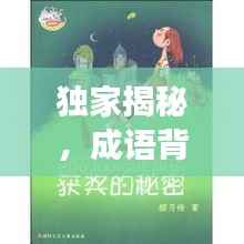 独家揭秘，成语背后的神秘故事与奥秘