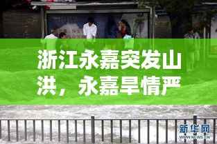 浙江永嘉突发山洪，永嘉旱情严重 