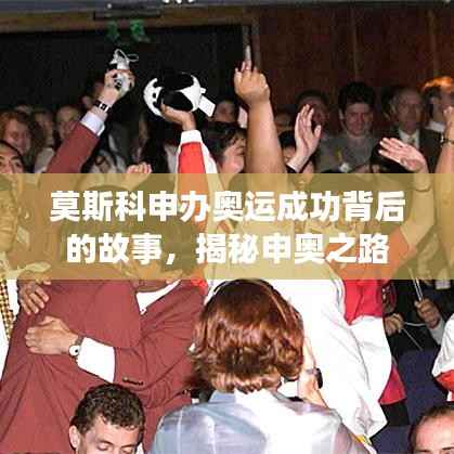莫斯科申办奥运成功背后的故事,揭秘申奥之路