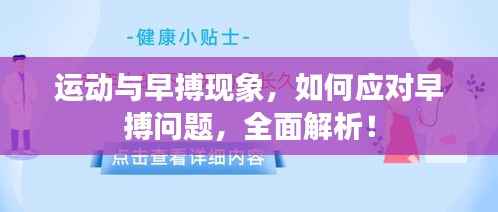 运动与早搏现象，如何应对早搏问题，全面解析！
