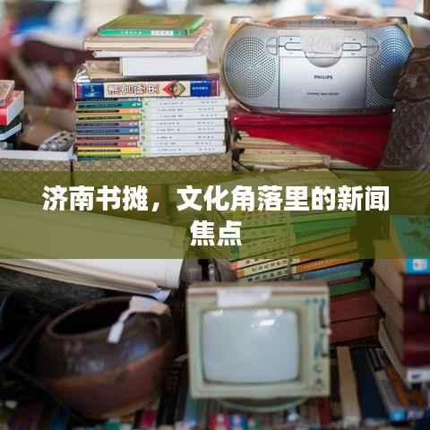 济南书摊,文化角落里的新闻焦点