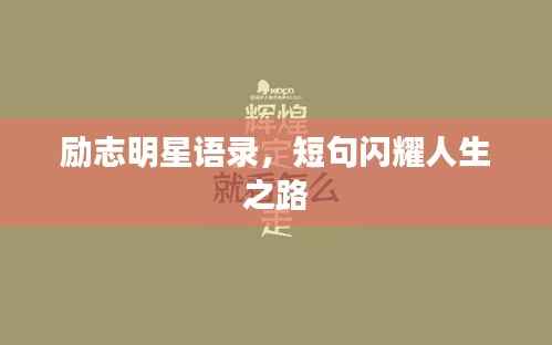 励志明星语录，短句闪耀人生之路