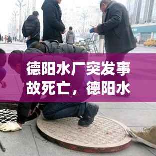 德阳水厂突发事故死亡，德阳水司 