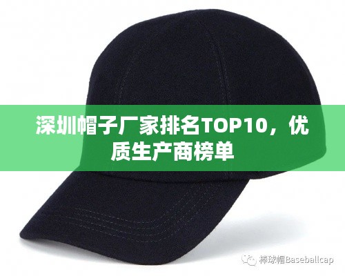 深圳帽子厂家排名TOP10，优质生产商榜单