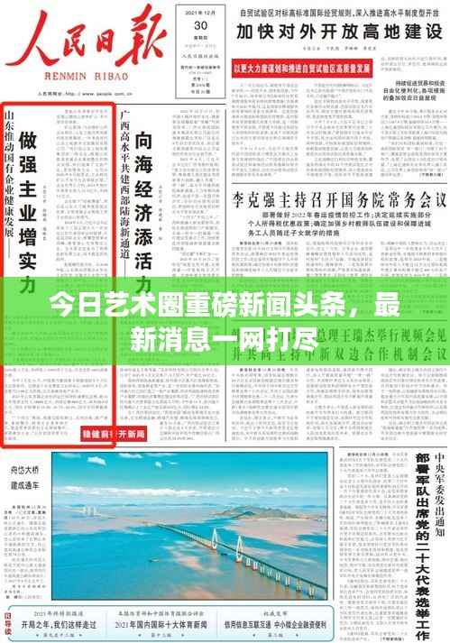今日艺术圈重磅新闻头条，最新消息一网打尽