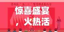 惊喜盛宴，火热活动不容错过！