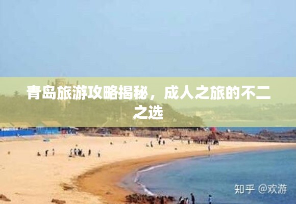 青岛旅游攻略揭秘，成人之旅的不二之选