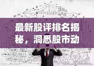 最新股评排名揭秘,洞悉股市动态,把握投资脉搏