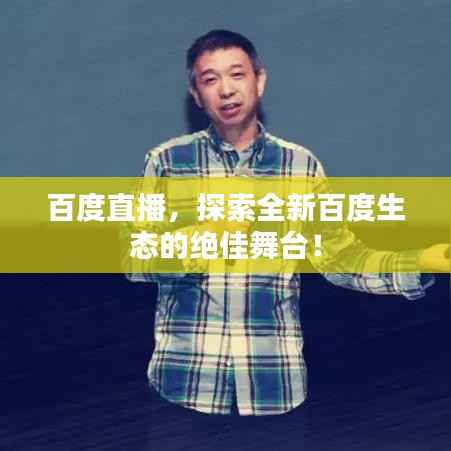 百度直播,探索全新百度生态的绝佳舞台!