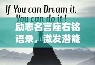 励志名言座右铭语录，激发潜能，成就非凡人生！