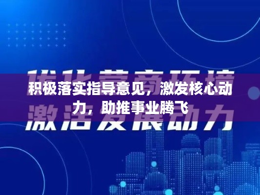 积极落实指导意见,激发核心动力,助推事业腾飞