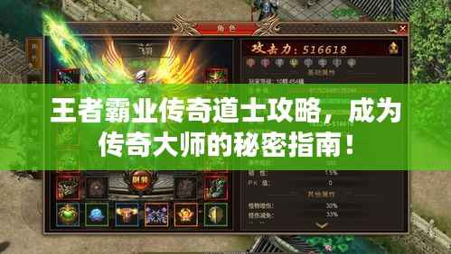 王者霸业传奇道士攻略，成为传奇大师的秘密指南！