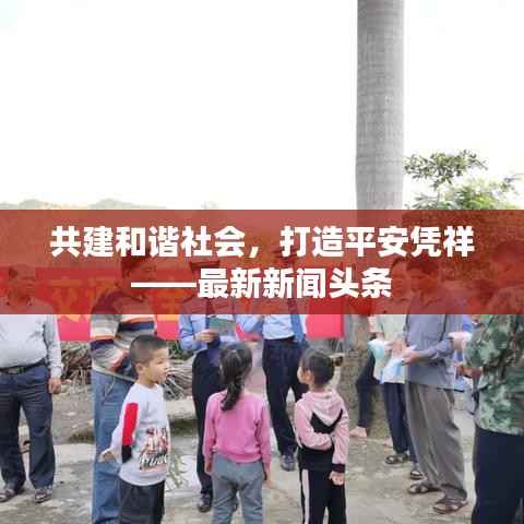 共建和谐社会，打造平安凭祥——最新新闻头条