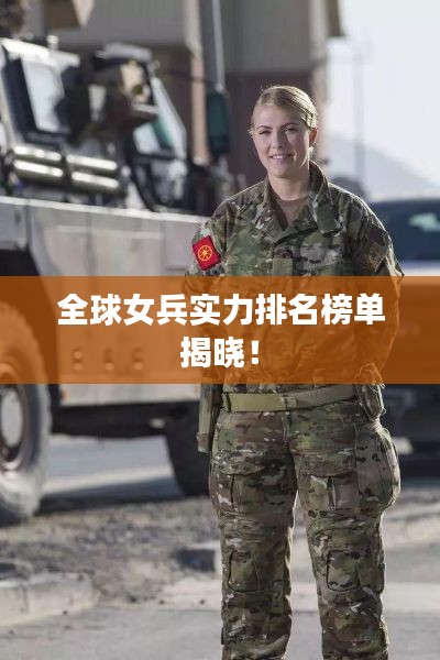 全球女兵实力排名榜单揭晓!
