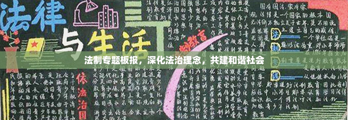 法制专题板报，深化法治理念，共建和谐社会