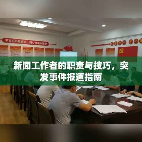 新闻工作者的职责与技巧,突发事件报道指南