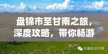 盘锦市至甘南之旅,深度攻略,带你畅游美景
