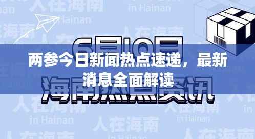 两参今日新闻热点速递，最新消息全面解读