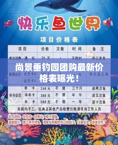 尚景垂钓园团购最新价格表曝光！