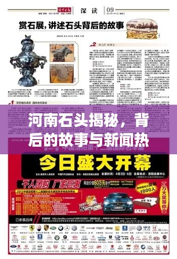 河南石头揭秘，背后的故事与新闻热点聚焦