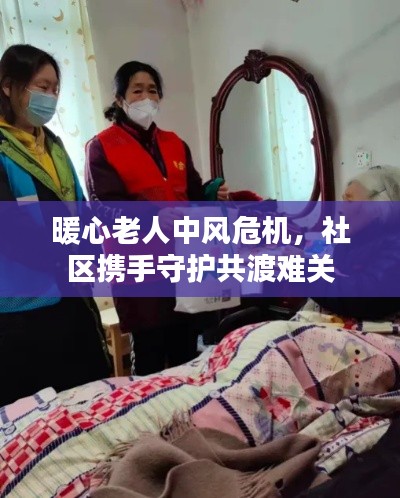 暖心老人中风危机，社区携手守护共渡难关
