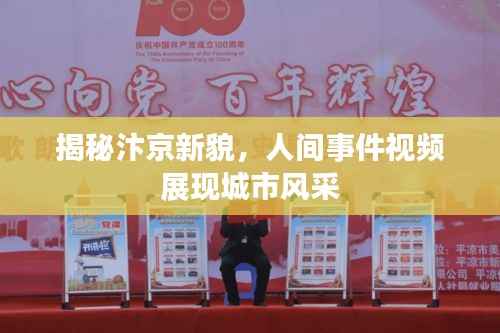 揭秘汴京新貌，人间事件视频展现城市风采