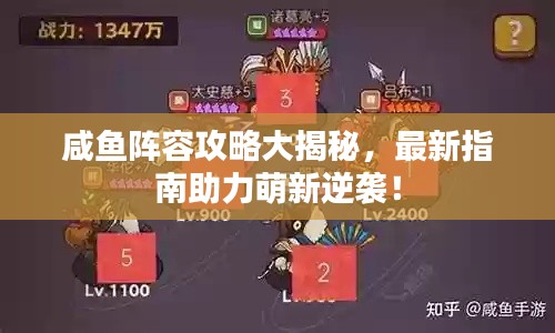 咸鱼阵容攻略大揭秘,最新指南助力萌新逆袭!